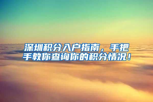 深圳积分入户指南，手把手教你查询你的积分情况！