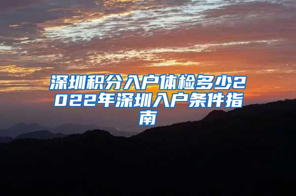 深圳积分入户体检多少2022年深圳入户条件指南