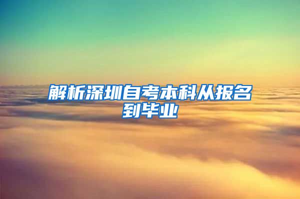 解析深圳自考本科从报名到毕业