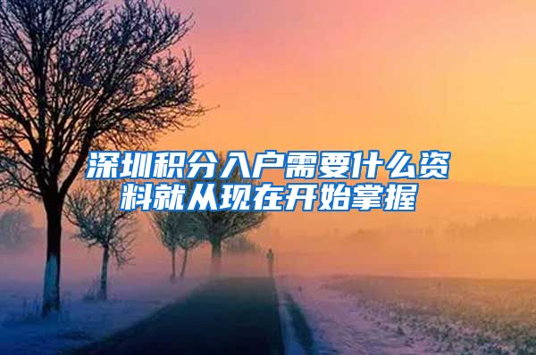 深圳积分入户需要什么资料就从现在开始掌握