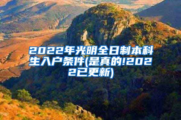 2022年光明全日制本科生入户条件(是真的!2022已更新)