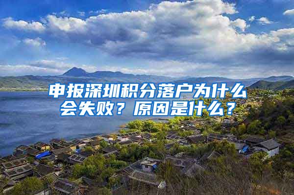 申报深圳积分落户为什么会失败？原因是什么？