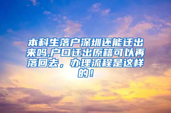 本科生落户深圳还能迁出来吗,户口迁出原籍可以再落回去，办理流程是这样的！