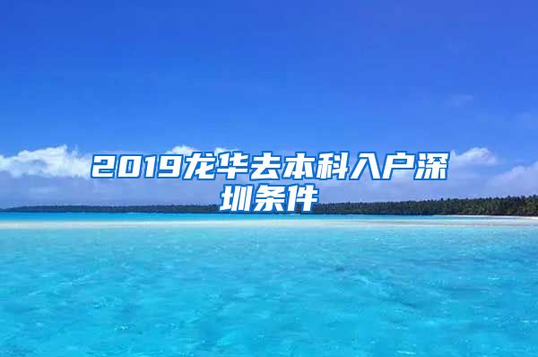 2019龙华去本科入户深圳条件