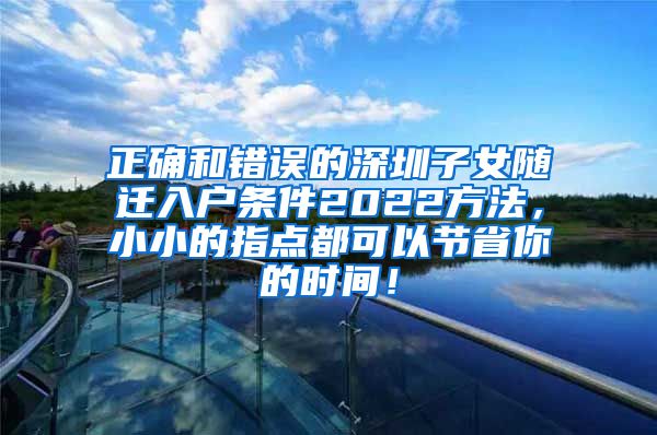 正确和错误的深圳子女随迁入户条件2022方法，小小的指点都可以节省你的时间！