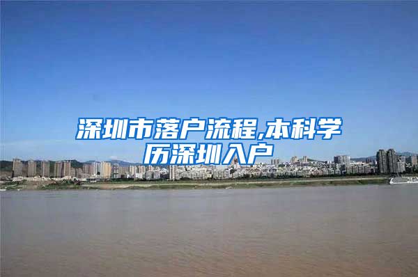 深圳市落户流程,本科学历深圳入户