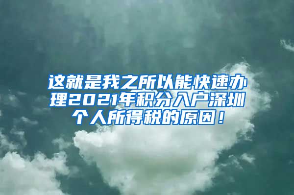 这就是我之所以能快速办理2021年积分入户深圳个人所得税的原因！