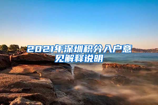 2021年深圳积分入户意见解释说明