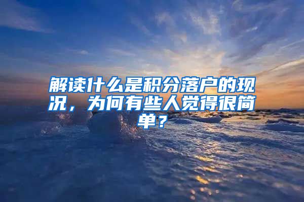 解读什么是积分落户的现况，为何有些人觉得很简单？