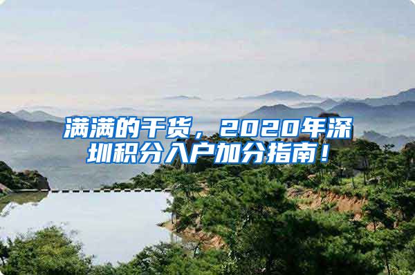 满满的干货，2020年深圳积分入户加分指南！