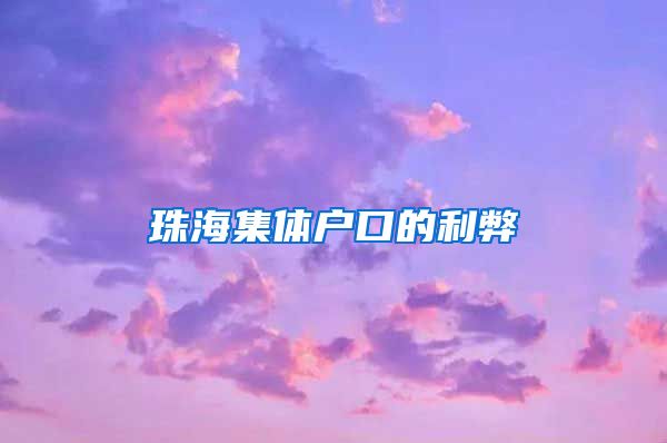 珠海集体户口的利弊