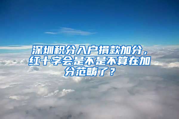 深圳积分入户捐款加分，红十字会是不是不算在加分范畴了？