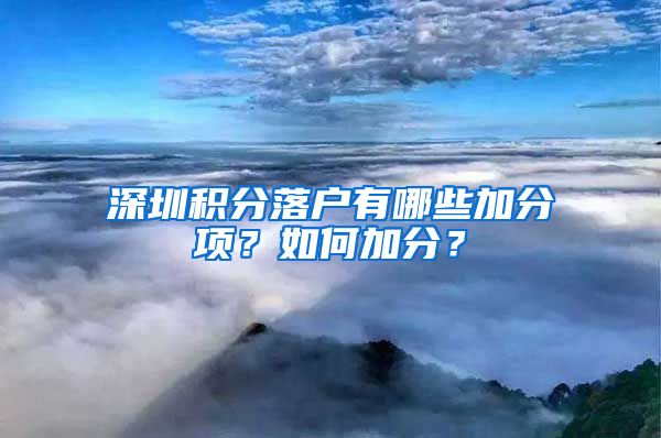 深圳积分落户有哪些加分项？如何加分？