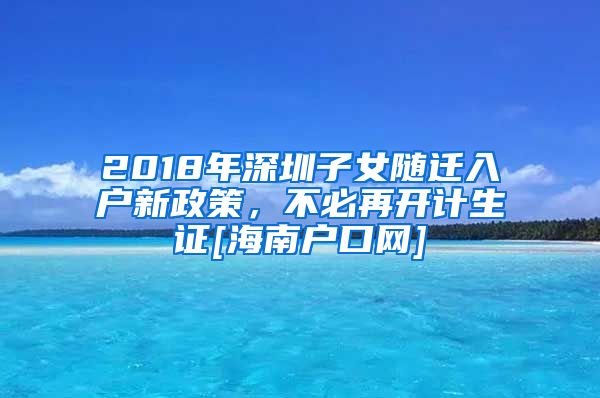 2018年深圳子女随迁入户新政策，不必再开计生证[海南户口网]