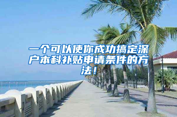 一个可以使你成功搞定深户本科补贴申请条件的方法！