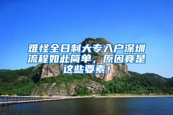 难怪全日制大专入户深圳流程如此简单，原因竟是这些要素！