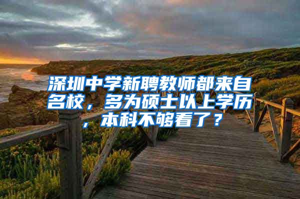 深圳中学新聘教师都来自名校，多为硕士以上学历，本科不够看了？