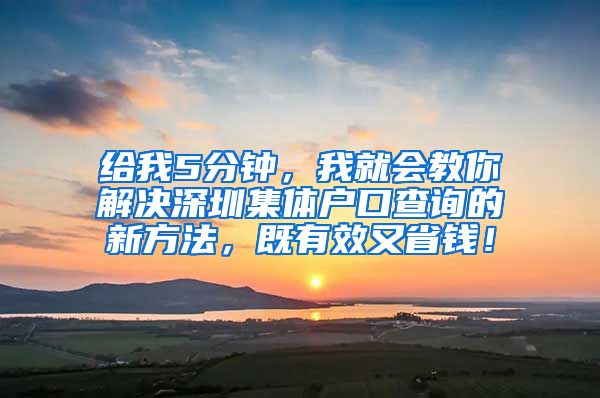 给我5分钟，我就会教你解决深圳集体户口查询的新方法，既有效又省钱！