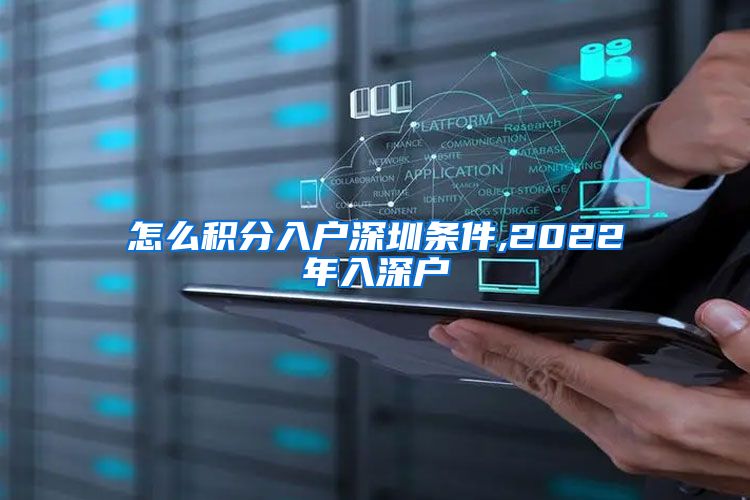 怎么积分入户深圳条件,2022年入深户