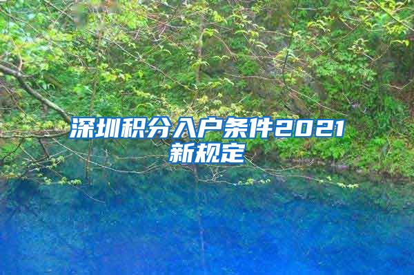 深圳积分入户条件2021新规定