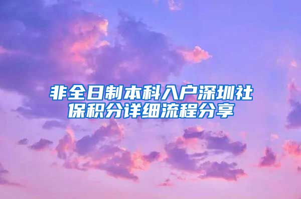 非全日制本科入户深圳社保积分详细流程分享