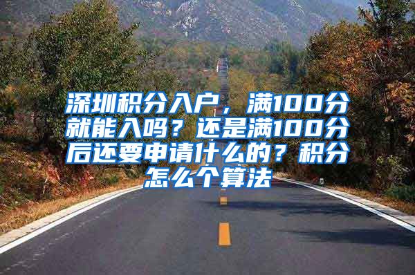 深圳积分入户，满100分就能入吗？还是满100分后还要申请什么的？积分怎么个算法