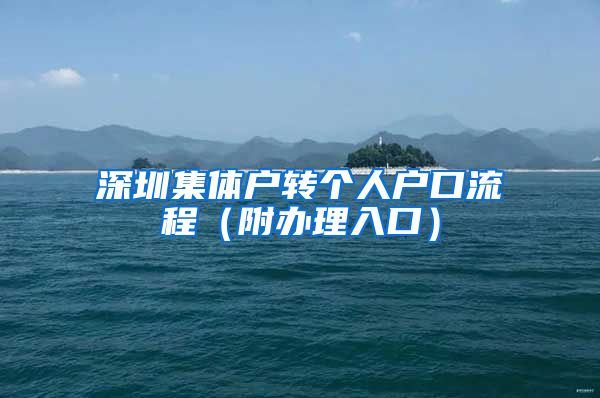 深圳集体户转个人户口流程（附办理入口）