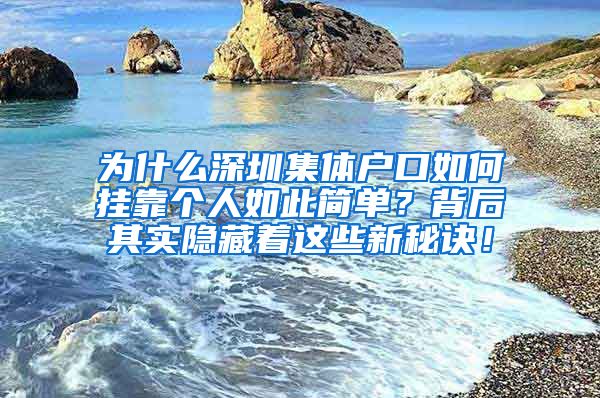 为什么深圳集体户口如何挂靠个人如此简单？背后其实隐藏着这些新秘诀！