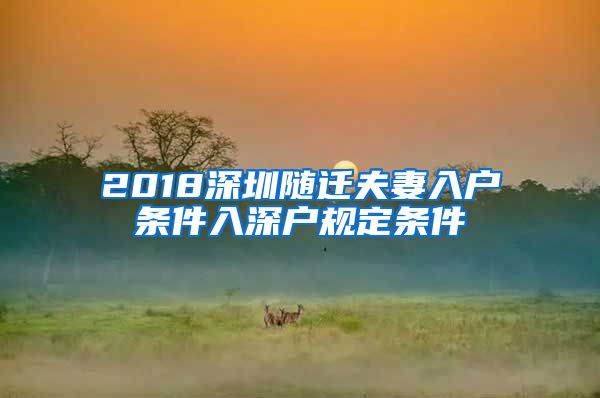 2018深圳随迁夫妻入户条件入深户规定条件