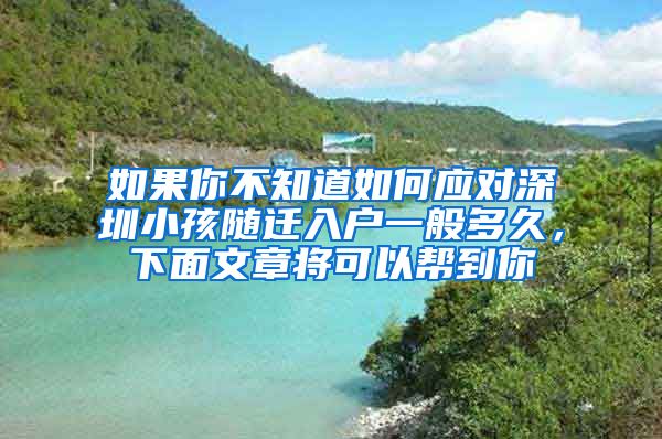 如果你不知道如何应对深圳小孩随迁入户一般多久，下面文章将可以帮到你