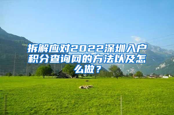 拆解应对2022深圳入户积分查询网的方法以及怎么做？