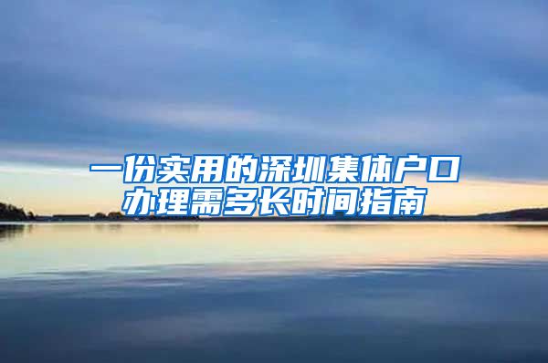 一份实用的深圳集体户口办理需多长时间指南