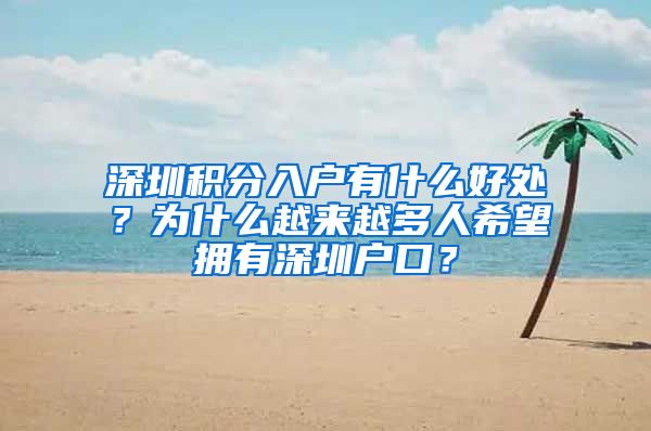 深圳积分入户有什么好处？为什么越来越多人希望拥有深圳户口？