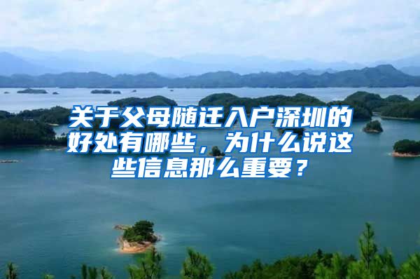 关于父母随迁入户深圳的好处有哪些，为什么说这些信息那么重要？