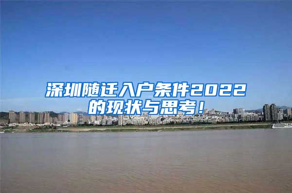 深圳随迁入户条件2022的现状与思考！