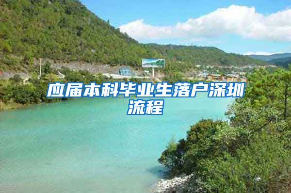 应届本科毕业生落户深圳流程