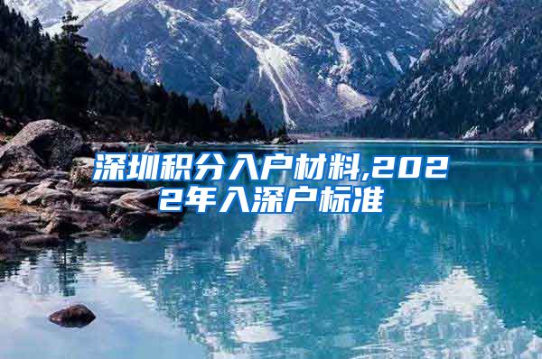 深圳积分入户材料,2022年入深户标准