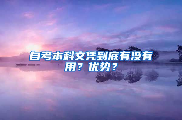 自考本科文凭到底有没有用？优势？