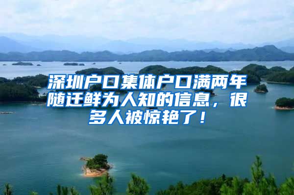 深圳户口集体户口满两年随迁鲜为人知的信息，很多人被惊艳了！