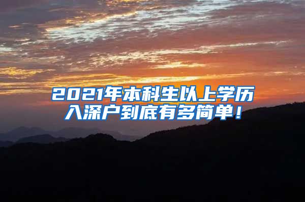 2021年本科生以上学历入深户到底有多简单！