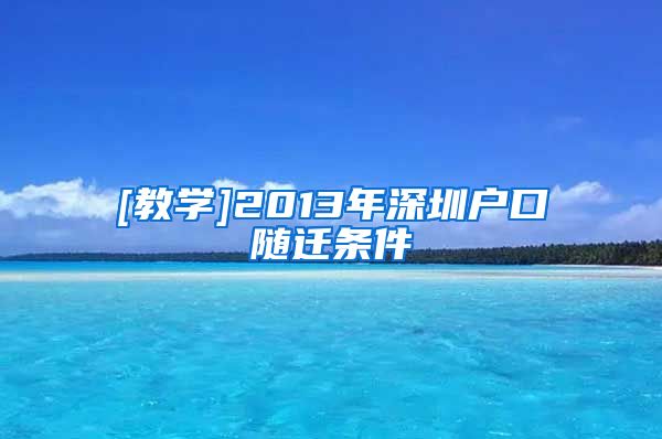 [教学]2013年深圳户口随迁条件