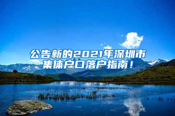 公告新的2021年深圳市集体户口落户指南！