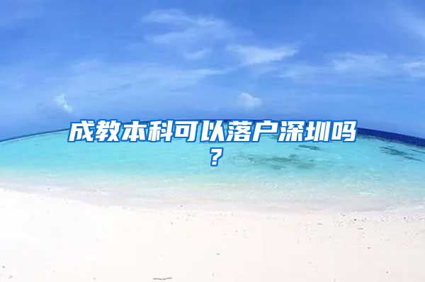 成教本科可以落户深圳吗？