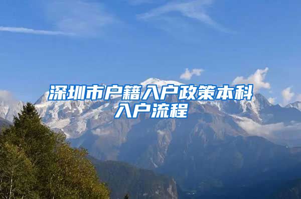 深圳市户籍入户政策本科入户流程