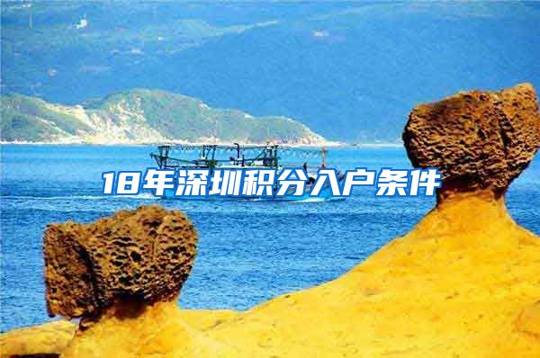 18年深圳积分入户条件