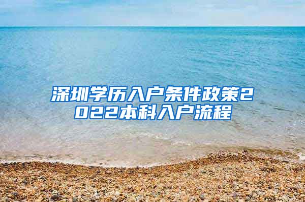 深圳学历入户条件政策2022本科入户流程