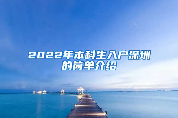 2022年本科生入户深圳的简单介绍