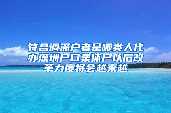 符合调深户者是哪类人代办深圳户口集体户以后改革力度将会越来越