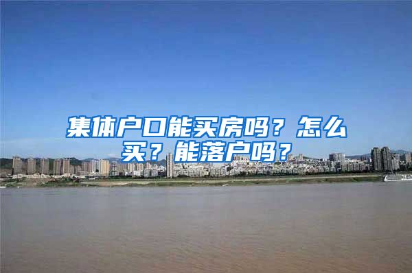 集体户口能买房吗？怎么买？能落户吗？