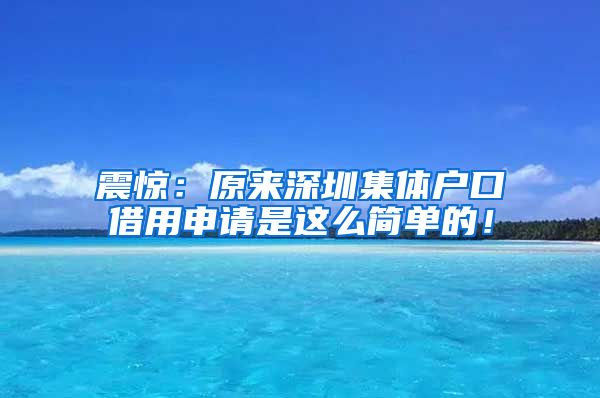 震惊：原来深圳集体户口借用申请是这么简单的！